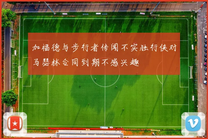 加福德与步行者传闻不实独行侠对马瑟林合同到期不感兴趣