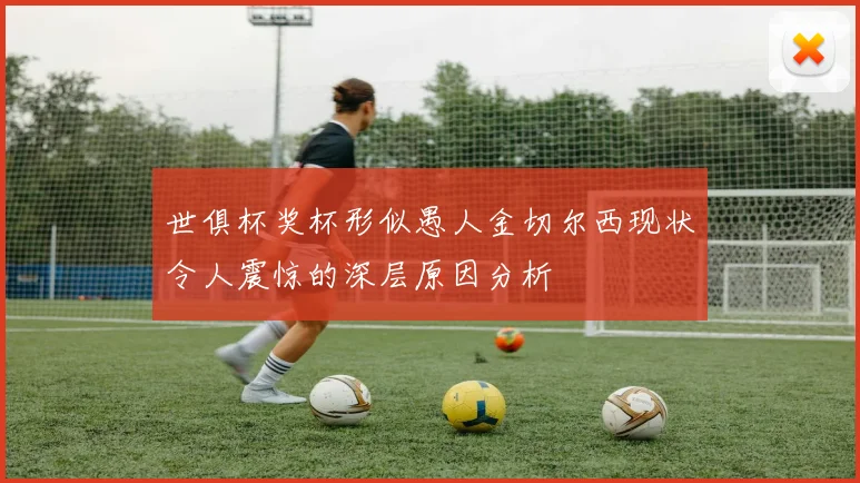 世俱杯奖杯形似愚人金切尔西现状令人震惊的深层原因分析