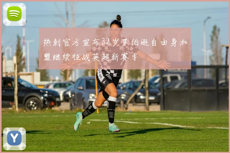 热刺官方宣布32岁罗伯逊自由身加盟继续征战英超新赛季