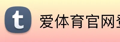 爱体育官网登录 logo